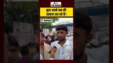 युवा अपने हक की आवाज उठा रहे हैं! | #shorts #prayagraj #rahulgandhi