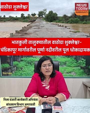 वाठोडा शुक्लेश्वर–चंडिकापूर मार्गावरील पूर्णा नदीवरील पूल धोकादायक; नागरिकांचा जीव टांगणीला!