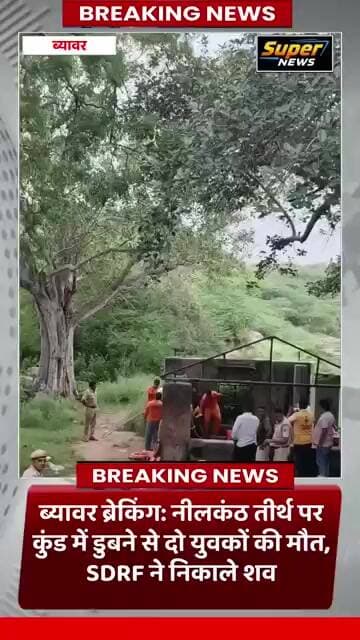 नीलकंठ तीर्थ स्थल पर नहाने गए दो युवकों की डूबने से मौत, SDRF और सिविल डिफेंस ने बाहर निकाले शव