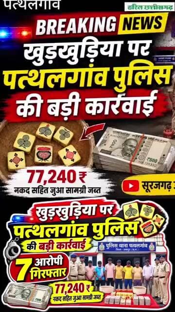 खुड़खुड़िया पत्थलगांव पुलिस ने, 7 आरोपी गिरफ्तार