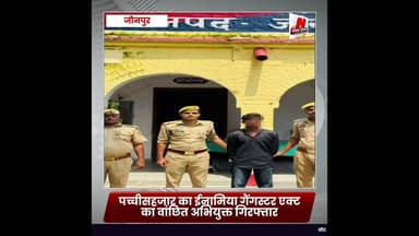 #जौनपुर: पच्चीसहजार का ईनामिया गैंगस्टर एक्ट का वांछित अभियुक्त गिरफ्तार