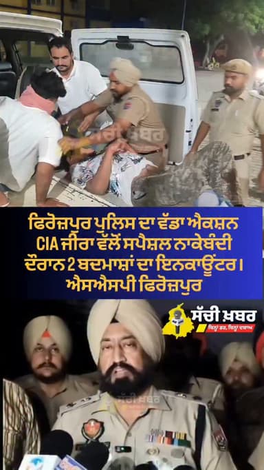 ਫਿਰੋਜ਼ਪੁਰ ਪੁਲਿਸ ਦਾ ਵੱਡਾ ਐਕਸ਼ਨ
CIA ਜੀਰਾ ਵੱਲੋਂ ਸਪੈਸ਼ਲ ਨਾਕੇਬੰਦੀ ਦੌਰਾਨ 2 ਬਦਮਾਸ਼ਾਂ ਦਾ ਇਨਕਾਊਂਟਰ - ਐਸਐਸਪੀ ਫਿਰੋਜ਼ਪੁਰ
#ferozepur #sachikhabar #police #encounter #cia