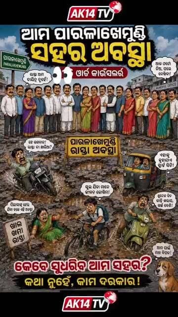 କି ଅବସ୍ଥା ଆମ ପାରଳା ସହର ରାସ୍ତା