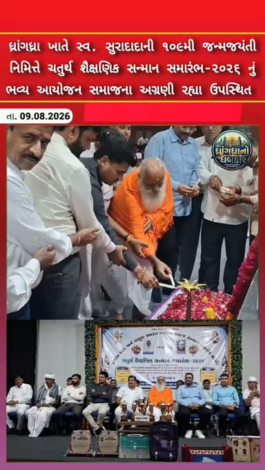 ધ્રાંગધ્રા ખાતે સ્વ. સુરાદાદાની ૧૦૯મી જન્મજયંતી નિમિત્તે ચતુર્થ શૈક્ષણિક સન્માન સમારંભ-૨૦૨૬ નું ભવ્ય આયોજન #dhrangadhra #brekingnews #gujrat #bharvad #surendranagar
