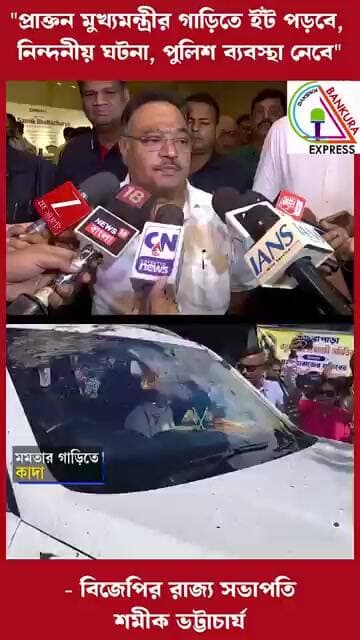 প্রাক্তন মুখ্যমন্ত্রীর সঙ্গে ঘটনা নিন্দনীয়, পুলিশ ব্যবস্থা নেবে #bankura #news #latestnews