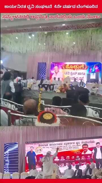 ಕಾರ್ಯನಿರತ ಧ್ವನಿ ಸಂಘಟನೆ 4ನೇ ವರ್ಷದ ಬೆಂಗಳೂರಿನ ಸಮ್ಮೇಳನದಲ್ಲಿ ಆಪ್ತಮಿತ್ರ ನಾಗವಲ್ಲಿಯ ಒಂದು ನೋಟ.