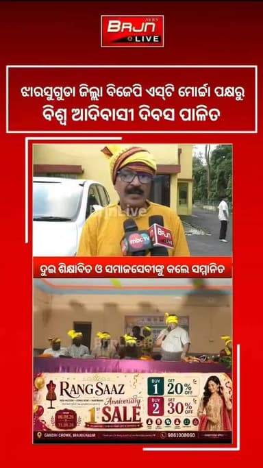 ବ୍ରଜରାଜନଗର: ବିଜେପି ପକ୍ଷରୁ ଆଦିବାସୀ ଦିବସ ପାଳିତ
ଆଦିବାସୀ ସମାଜର ଐତିହ୍ୟ ସଂରକ୍ଷଣ ଉପରେ କଲେ ଆଲୋଚନା
#ବିଶ୍ୱ_ଆଦିବାସୀ_ଦିବସ #ବିଜେପି_ଝାରସୁଗୁଡା
#ବ୍ରଜରାଜନଗର #ଆଦିବାସୀ_ସଂସ୍କୃତି #BJPOdisha #Jharsuguda #STMorcha #Brajrajnagar #BrjnLive #BrajrajnagarLive