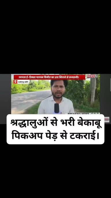 #फतेहपुर श्रद्धालुओं से भरी बेकाबू पिकअप पेड़ से टकराई।
हादसे में 29 श्रद्धालु गंभीर रूप से घायल।
10 की हालत नाजुक, मेडिकल कॉलेज से कानपुर रेफर।
घायलों में महिलाएं और बच्चे भी शामिल।
पुलिस ने सभी घायलों को भेजवाया मेडिकल कॉलेज।
कोरवां से प्रतापगढ़ के मनगढ़ जा रहे थे सभी श्रद्धालु।
पुलिस पूरे मामले की जांच में जुटी।
बिंदकी कोतवाली के अलियाबाद के पास की घटना।