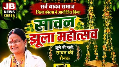 🌸 सर्व यादव समाज जिला कोरबा ने आयोजित किया सावन झूला महोत्सव#महापौर जी