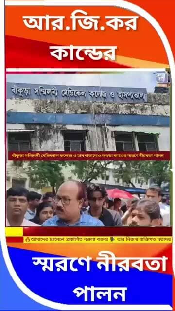 🙏আরজি কর কাণ্ডের স্মরণে বাঁকুড়া সম্মিলনী মেডিক্যাল কলেজে নীরবতা পালন