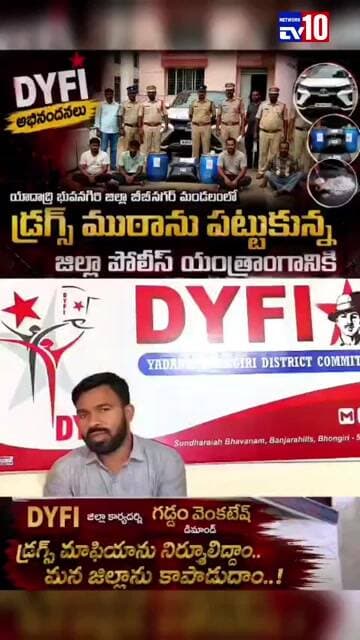 డ్రగ్స్ ముఠాను పట్టుకున్న యాదాద్రి భువనగిరి జిల్లా పోలీసులు@tv10network please subscribe channel