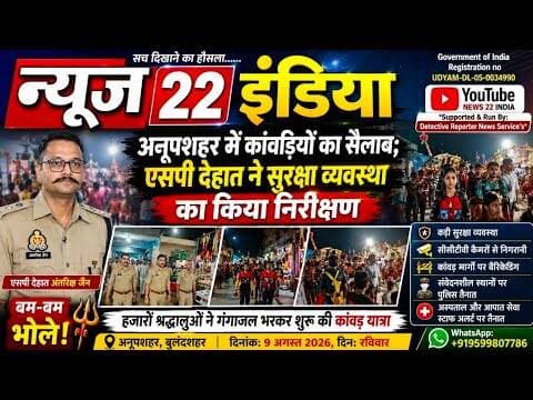 #अनूपशहर में #कांवड़ियों का #सैलाब #एसपी_देहात #अंतरिक्ष_जैन ने #सुरक्षा #व्यवस्था का किया #निरीक्षण