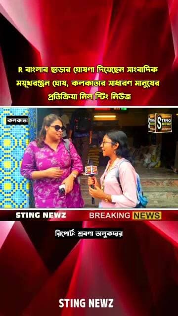 ময়ূখদাকে মিস করবো, R বাংলায় থাকলে ভালো হত, মন্তব্য কলকাতাবাসীর