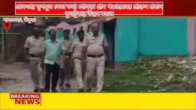 বাঁকুড়ার শালতোড়ায় গ্রে*ফ*তার তৃণমূল নেতা তথা গোগড়া গ্রাম পঞ্চায়েতের প্রাক্তন প্রধান উত্তম মন্ডল ।উত্তম মন্ডল কে কুলটুকা গ্রাম থেকে গ্রে*ফ*তার করে শালতোড়া থানার পুলিশ