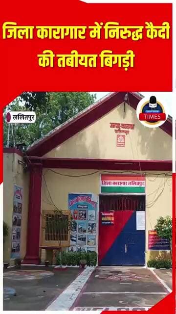 ललितपुर ब्रेकिंगजिला कारागार में निरुद्ध कैदी की तबीयत बिगड़ी जेल अस्पताल में इलाज