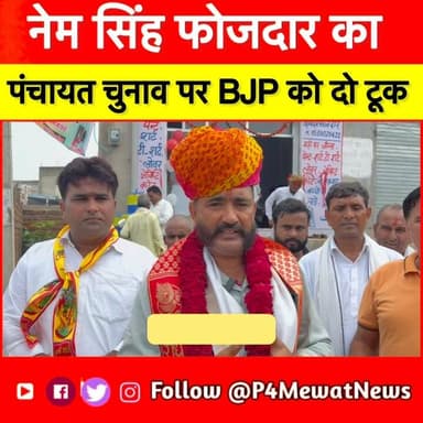 🚨 नेम सिंह फौजदार का BJP को दो टूक! पंचायत निकाय चुनाव से पहले दिए गए इस बयान ने राजनीतिक माहौल में नई चर्चा छेड़ दी है। आखिर क्या कहा नेम सिंह फौजदार ने? पूरा बयान और पूरी खबर देखें P4 Mewat News पर। 💬 आपकी राय क्या है? कमेंट करके जरूर बताएं। #NeemSinghFaujdar #BJP #PanchayatElection #NikayChunav #RajasthanPolitics #RajasthanNews #BreakingNews #PoliticalNews #DeegNews #BharatpurNews #MewatNews #P4MewatNews #HindiNews #Viral #NewsUpdate #TrendingNow #IndiaPolitics #LocalNews #MustakAhmed #NewsReel