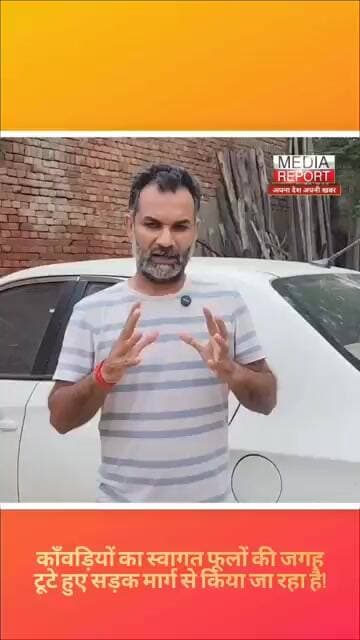 काँवड़ियों का स्वागत फूलों की जगह टूटे हुए सड़क मार्ग से किया जा रहा है! #snpnews #breakingnews