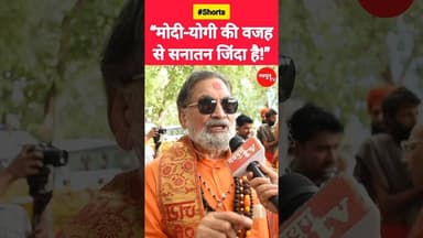 “मोदी-योगी की वजह से सनातन जिंदा है!” #modi #yogi #viralvideo #reels #youtubeshorts #bjp #hindu