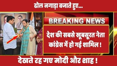 ढोल नगाड़ा बजाते हुए देश की सबसे खूबसूरत नेता कांग्रेस में हो गई शामिल ! #rahulgandhi #congressnews