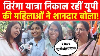 तिरंगा यात्रा निकाल रहीं यूपी की महिलाओं ने शानदार बोला! #khabarindia