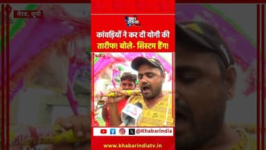 कांवड़ियों ने कर दी योगी की तारीफ! बोले- सिस्टम हैंग! #cmyogi #reels #viralreels #kawadyatra2026 #yt