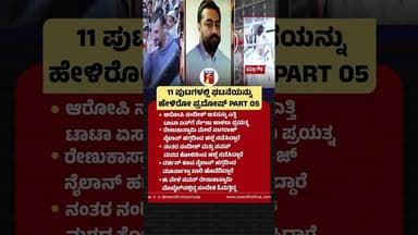 11 ಪುಟಗಳಲ್ಲಿ ಘಟನೆಯನ್ನು ಹೇಳಿರೋ ಪ್ರದೋಷ್ PART 05 #Pradosh #SPPPrasannaKumar #Darshan #Pawan #Nandish