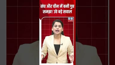 संघ और चीन में बनी गुप्त समझ! उठे बड़े सवाल #shorts #news #china