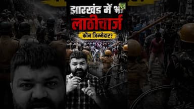 Jharkhand में लाठीचार्ज क्यों? #StudentProtest #Ranchi #BreakingNews #ViralNews #DehatAdda #students