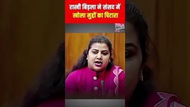 🚨 राखी बिड़ला ने संसद में खोला मुद्दों का पिटारा, सुनिए क्या कहा | #shortsfeed #viralvideo #sansad