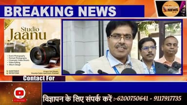 धनबाद में DGMS की राष्ट्रीय संगोष्ठी, खनन क्षेत्र में बैटरी और EV के सुरक्षित इस्तेमाल पर मंथन#dgms