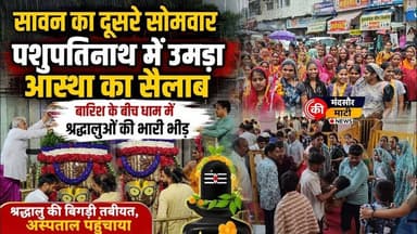 #सावन माह में पशुपतिनाथ मंदिर पर भक्तों का ताता भक्त की बिगड़ी तबीयत पहुंची कावड़ यात्रा