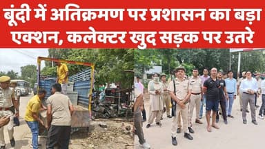 कलेक्टर का बड़ा एक्शन! बूंदी में अतिक्रमण पर चला बुलडोजर #RajasthanNews #BreakingNews