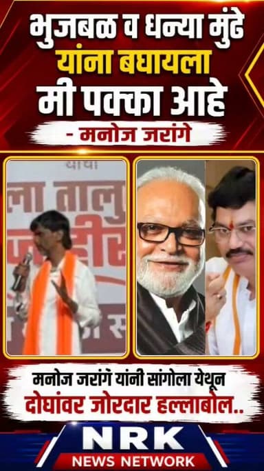 धन्या मुंढे व भुजबळ यांना बघायला मी पक्का आहे जरांगे यांनी सांगोला येथुन दोघांवर जोरदार हल्लाबोल....
#manojjarangepatil #chaganbhujbal #DhananjayMunde