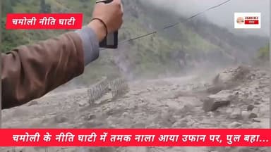 चमोली के नीति घाटी में बादल फटा..
तमक नाला बना पुल बहा... @highlight Devbhoomi Uttarakhand #newpost #newarrivals