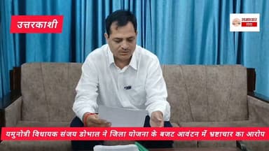 Devbhoomi Uttarakhand #newarrivals #newpost जिला योजना के बजट आवंटन में भ्रष्टाचार का आरोप, सुनिए क्या बोले यमुनोत्री विधायक.. @highlight #Budget2024