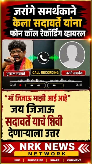 जरांगे समर्थकाने केला सदावर्ते यांना फोन कॉल रेकॉर्डिंग व्हायरल सदावर्ते यांनी काय दिलं उत्तर बघा...
#manojjarangepatil #callrecording #viralpost