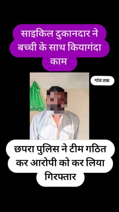 साइकिल दुकानदार ने नाबालिक बच्ची के साथ किया गंदा का**म छपरा पुलिस ने कर लिया गिरफ्तार
#sarannews #follower #BiharNews #ref #अयोध्या #gawtk #LocalNews #saranpolice #nonfollowers