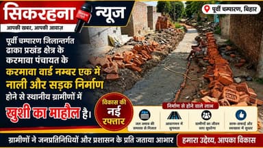 पूर्वी चम्पारण जिलान्तर्गत ढाका प्रखंड क्षेत्र के करमावा पंचायत के करमावा गांव के वार्ड नम्बर एक मे नाली और ग्रामीण सड़क निर्माण कार्य होने से स्थानीय लोगों मे खुशी का माहौल देखा जा रहा है।