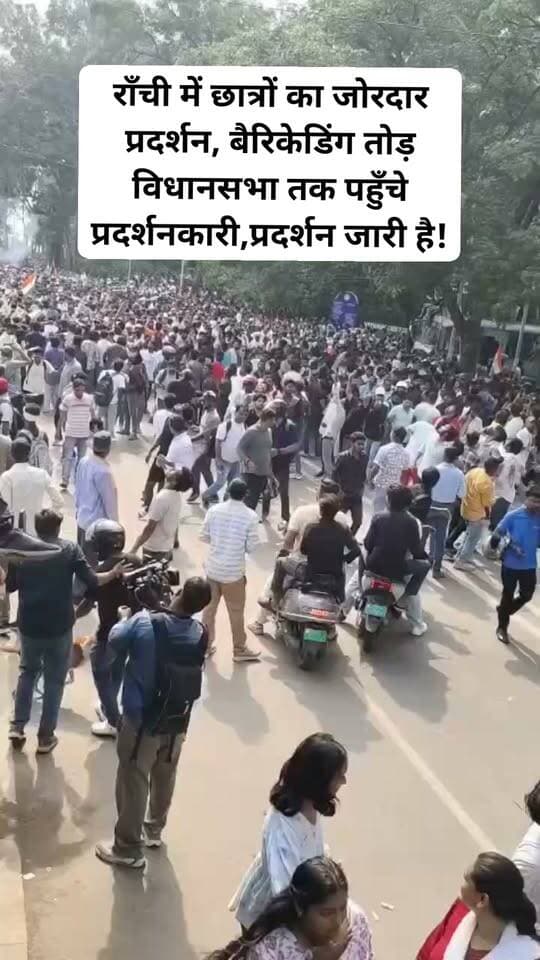 रांची : राँची में छात्रों का जोरदार प्रदर्शन, बैरिकेडिंग तोड़ विधानसभा तक पहुँचे प्रदर्शनकारी,प्रदर्शन जारी है। हजारों की संख्या में छात्र विधानसभा घेराव करने पहुँचे। प्रदर्शन को देखते हुए पुलिस ने करीब एक दर्जन जगहों पर बैरिकेडिंग की थी। इनमें तीन स्थानों पर कंटीले तार लगाकर सुरक्षा व्यवस्था को मजबूत किया गया था।लेकिन छात्रों के भारी सैलाब के सामने पुलिस की बैरिकेडिंग टिक नहीं सकी। प्रदर्शनकारियों ने एक के बाद एक सभी बैरिकेडिंग तोड़ दी और आगे बढ़ते रहे। स्थिति को नियंत्रित करने के लिए पुलिस ने पहले वाटर कैनन से प्रदर्शनकारियों को खदेड़ने की कोशिश की। इसके बाद लाठीचार्ज किया गया और फिर आंसू गैस के गोले छोड़े गए। इसके बावजूद प्रदर्शनकारी पीछे हटने को तैयार नहीं हुए और लगातार आगे बढ़ते हुए विधानसभा तक पहुँच गए। प्रदर्शन के दौरान मौके पर काफी तनावपूर्ण स्थिति बनी रही!#virlvideoranchinews