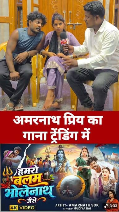 Amarnath priya ka gana trending me
#viralvideoシ #amarnathsdk #amarnathpriya #shoot Puravanchl Tak News