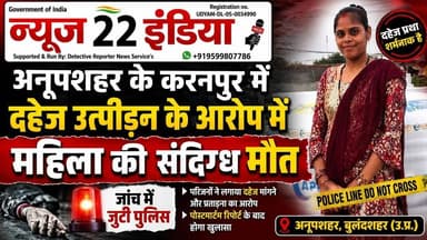 #अनूपशहर के #करनपुर में #दहेज_उत्पीड़न के #आरोप में #महिला की #संदिग्ध_मौत #जांच में #जुटी #पुलिस