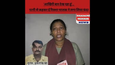 वाराणसी:बिल्डर और पारिवारिक विवाद से तंग ई-रिक्शा चालक इकलाक ने दी जा#न, बिलखती पत्नी का छल#का द#र्द