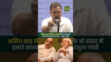 अमित शाह में हिम्मत नहीं है कि…! #RahulGandhi #AmitShah #NarendraModi #DehatAdda #breakingnews