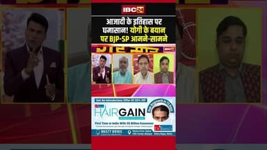 आजादी के इतिहास पर घमासान! योगी के बयान पर BJP SP आमने सामने #uppolitics #updebate #shorts #ytshorts