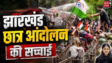 झारखंड छात्र आंदोलन की सच्चाई #jharkhandnews #jharkhandprotest