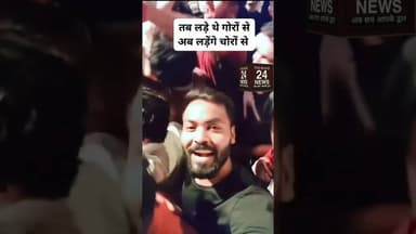 तब लड़े थे गोरो से, अब लड़ेंगे चोरो से!#viralvideo #viralshorts #viralshort #viralreels
