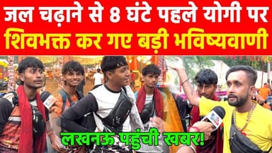 जल चढ़ाने से 8 घंटे पहले योगी पर शिवभक्त कर गए बड़ी भविष्यवाणी! #khabarindia