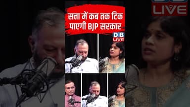 सत्ता में कब तक टिक पायेगी BJP सरकार #dblive #short #shortsvideo #politics #bjpcrisis #politicalnews