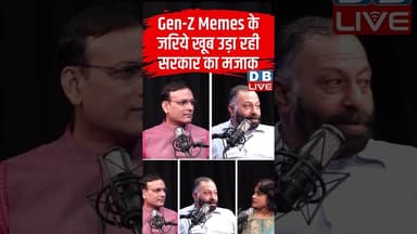 Zen-Z Memes के जरिये खूब उड़ा रही Sarkar का मजाक #dblive #short #shortsvideo #newgeneration #bjpgovt
