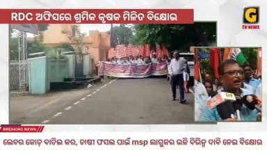 RDC ଅଫିସରେ ଶ୍ରମିକ କୃଷକ ମିଳିତ ବିକ୍ଷୋଭ
#gtvnewsodisha #berhampur #ganjam #silkcity #odisha